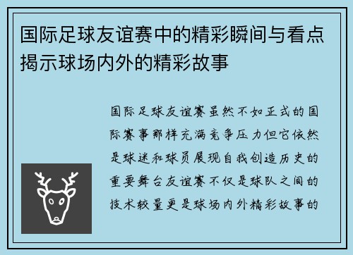 国际足球友谊赛中的精彩瞬间与看点揭示球场内外的精彩故事 国际足球友谊赛中的精彩瞬间与看点揭示球场内外的精彩故事