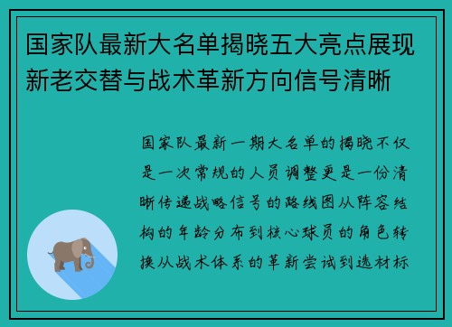 国家队最新大名单揭晓五大亮点展现新老交替与战术革新方向信号清晰