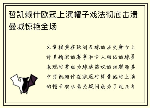 哲凯赖什欧冠上演帽子戏法彻底击溃曼城惊艳全场 哲凯赖什欧冠上演帽子戏法彻底击溃曼城惊艳全场