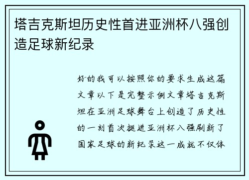 塔吉克斯坦历史性首进亚洲杯八强创造足球新纪录