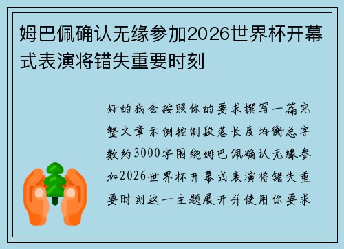 姆巴佩确认无缘参加2026世界杯开幕式表演将错失重要时刻