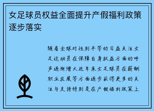 女足球员权益全面提升产假福利政策逐步落实