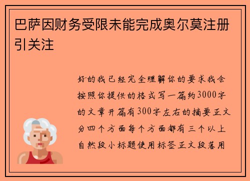 巴萨因财务受限未能完成奥尔莫注册引关注