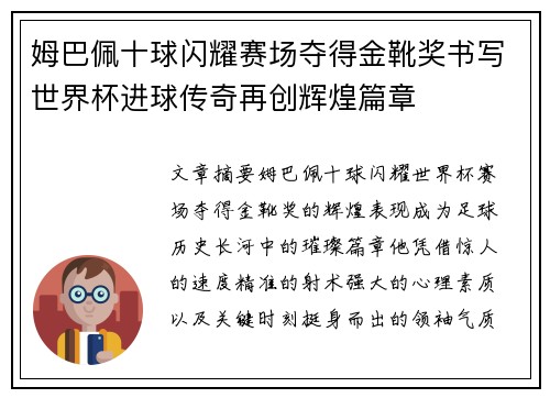 姆巴佩十球闪耀赛场夺得金靴奖书写世界杯进球传奇再创辉煌篇章