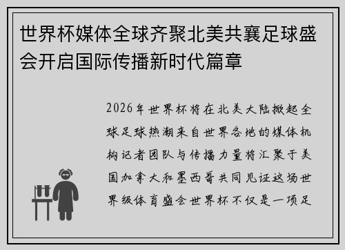 世界杯媒体全球齐聚北美共襄足球盛会开启国际传播新时代篇章