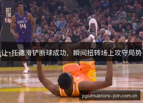 让·托德滑铲断球成功,瞬间扭转场上攻守局势 让·托德滑铲断球成功,瞬间扭转场上攻守局势
