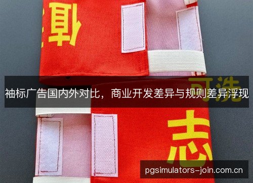 袖标广告国内外对比，商业开发差异与规则差异浮现