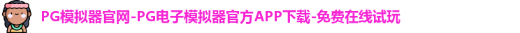 PG模拟器官网-PG电子模拟器官方APP下载-免费在线试玩